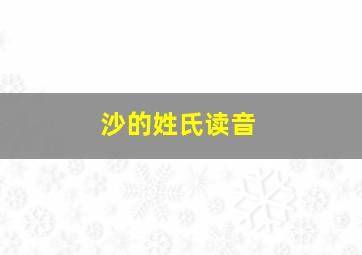 沙的姓氏读音