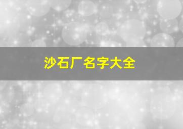 沙石厂名字大全