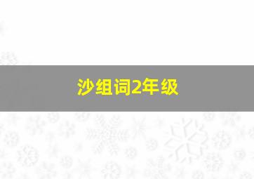 沙组词2年级