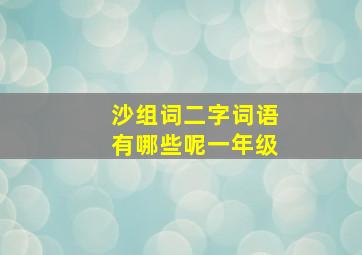 沙组词二字词语有哪些呢一年级