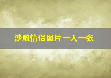 沙雕情侣图片一人一张