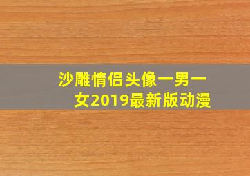 沙雕情侣头像一男一女2019最新版动漫