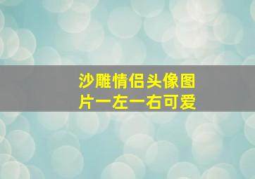 沙雕情侣头像图片一左一右可爱