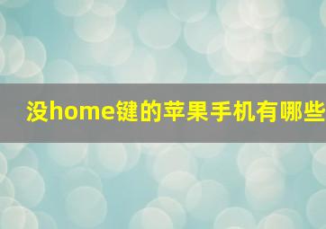 没home键的苹果手机有哪些