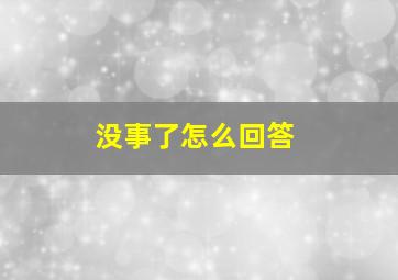 没事了怎么回答