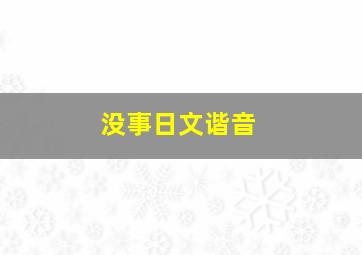 没事日文谐音