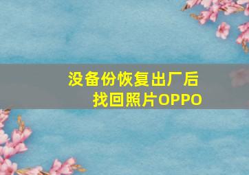 没备份恢复出厂后找回照片OPPO