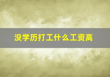 没学历打工什么工资高