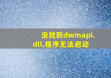 没找到dwmapi.dll,程序无法启动