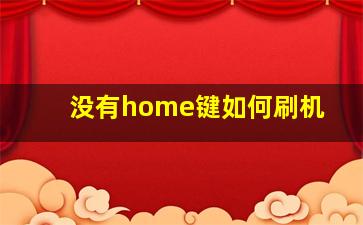 没有home键如何刷机