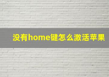 没有home键怎么激活苹果