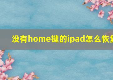 没有home键的ipad怎么恢复