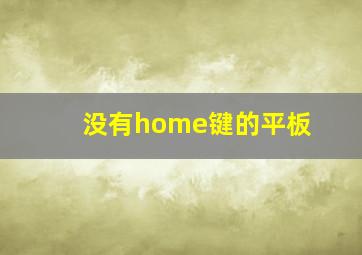 没有home键的平板