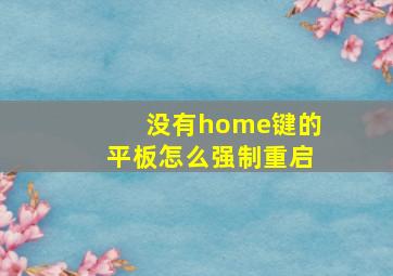 没有home键的平板怎么强制重启