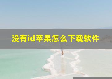 没有id苹果怎么下载软件