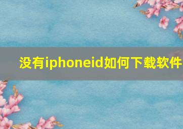 没有iphoneid如何下载软件