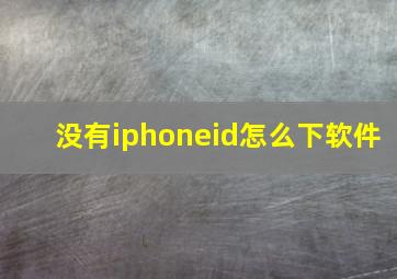 没有iphoneid怎么下软件