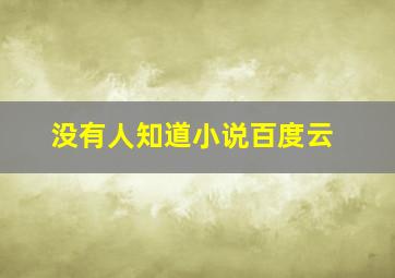 没有人知道小说百度云