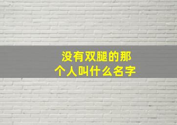 没有双腿的那个人叫什么名字