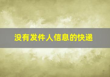 没有发件人信息的快递