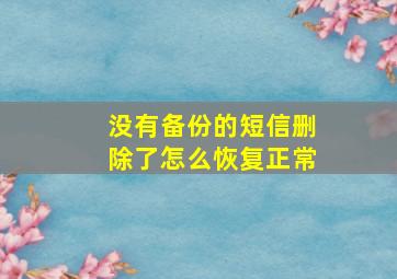 没有备份的短信删除了怎么恢复正常