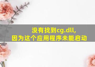 没有找到cg.dll,因为这个应用程序未能启动