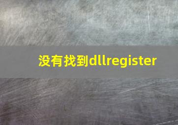 没有找到dllregister