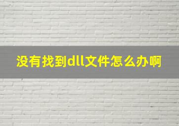 没有找到dll文件怎么办啊