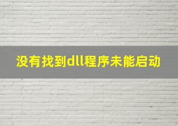 没有找到dll程序未能启动