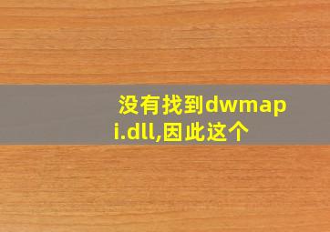 没有找到dwmapi.dll,因此这个