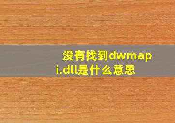 没有找到dwmapi.dll是什么意思