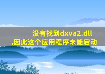 没有找到dxva2.dll,因此这个应用程序未能启动