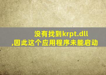 没有找到krpt.dll,因此这个应用程序未能启动