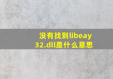 没有找到libeay32.dll是什么意思