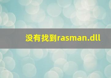 没有找到rasman.dll