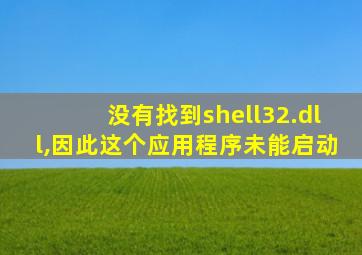 没有找到shell32.dll,因此这个应用程序未能启动