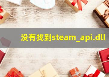 没有找到steam_api.dll