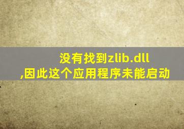 没有找到zlib.dll,因此这个应用程序未能启动