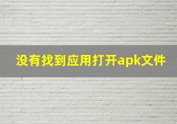 没有找到应用打开apk文件