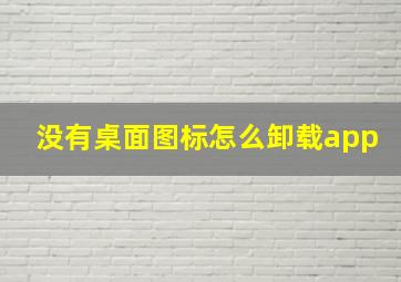 没有桌面图标怎么卸载app