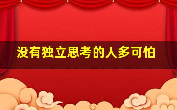 没有独立思考的人多可怕