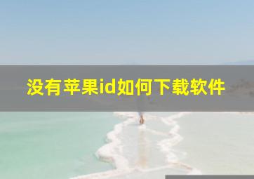 没有苹果id如何下载软件