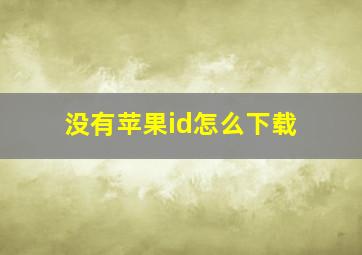 没有苹果id怎么下载