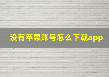 没有苹果账号怎么下载app