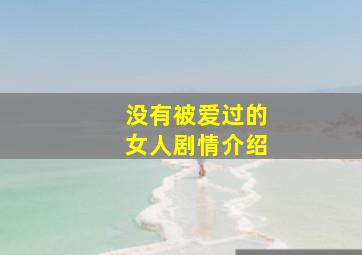 没有被爱过的女人剧情介绍