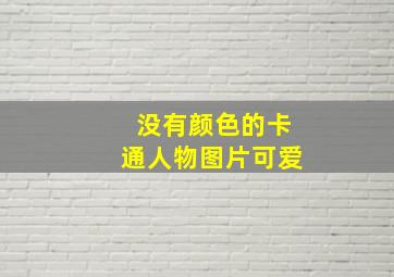 没有颜色的卡通人物图片可爱