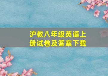 沪教八年级英语上册试卷及答案下载