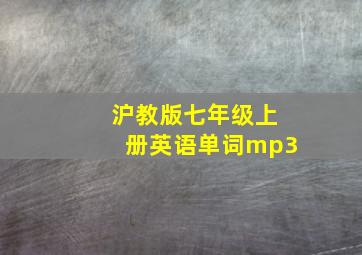 沪教版七年级上册英语单词mp3