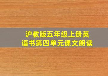 沪教版五年级上册英语书第四单元课文朗读