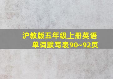 沪教版五年级上册英语单词默写表90~92页